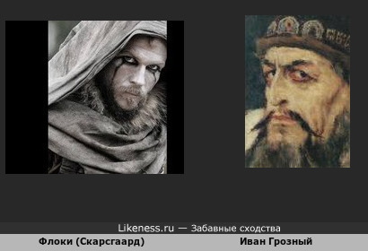 Густаф Скарсгаард в роли Флоки похож на Ивана Грозного с портрета В Васнецова