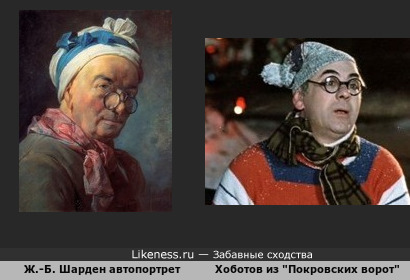 Ж.-Б. Шарден, &quot;Автопортрет в пенсне&quot;, похож на Хоботова в исполнении Анатолия Равиковича