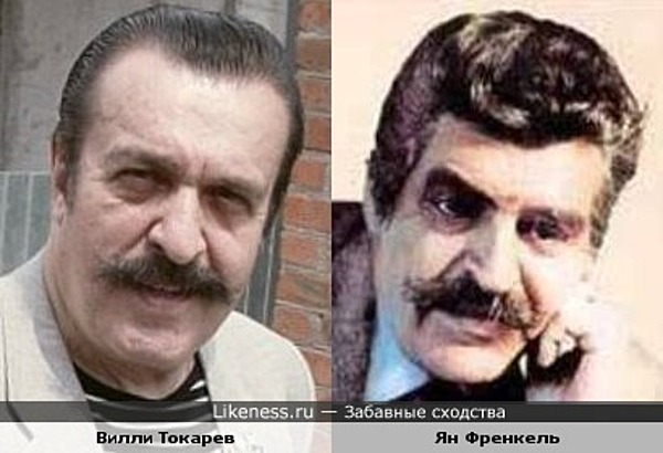 Вилли Токарев и Ян Френкель Вилли Токарев и Ян Френкель