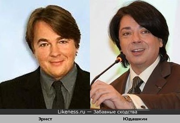 Эрнст и Юдашкин похожи Эрнст и Юдашкин похожи