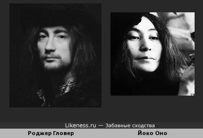 Роджер Гловер, басист группы Deep Purple, и Йоко Оно похожи?