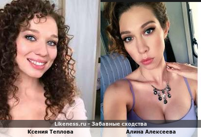 Ксения Теплова похожа на Алину Алексееву
