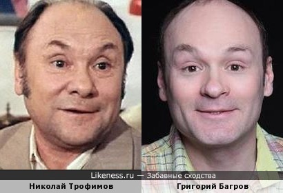 Григорий Багров похож на Николая Трофимова