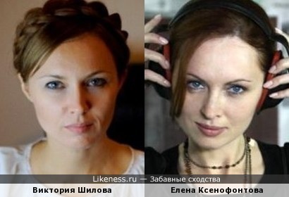 Виктория Шилова похожа на Елену Ксенофонтову