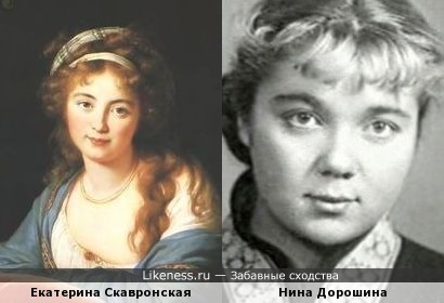Нина Дорошина и графиня Скавронскя