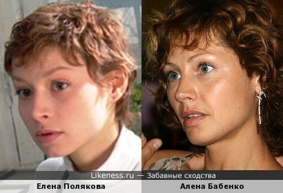 Елена Полякова похожа на Алёну Бабенко
