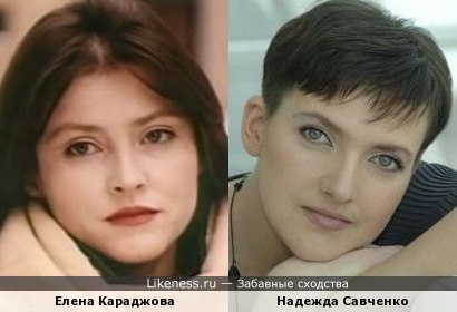 …Савченко раньше была похожа на Елену Караджову