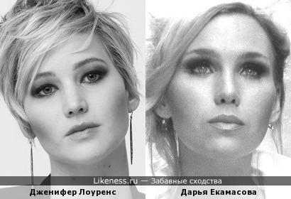 Дженифер Лоуренс и Дарья Екамасова