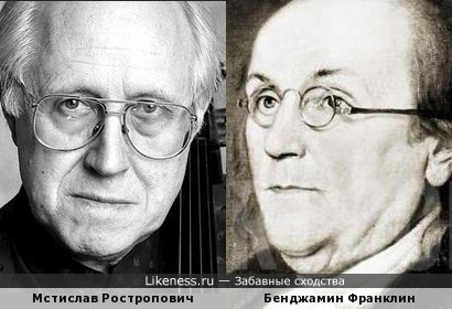 Мстислав Ростропович и Бенджамин Франклин