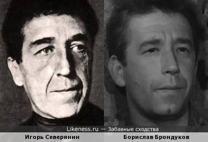 Игорь Северянин и Борислав Брондуков