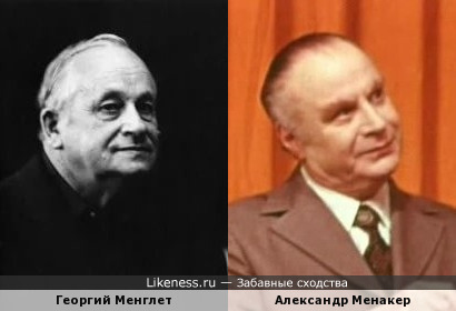 Георгий Менглет и Александр Менакер