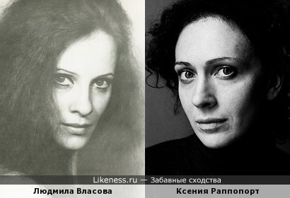 Людмила Власова и Ксения Раппопорт