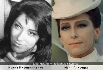 Ирина Мирошниченко и Майя Плисецкая