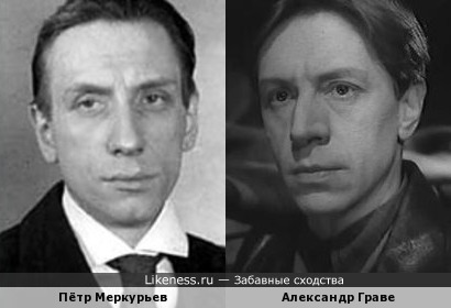 Пётр Меркурьев и Александр Граве