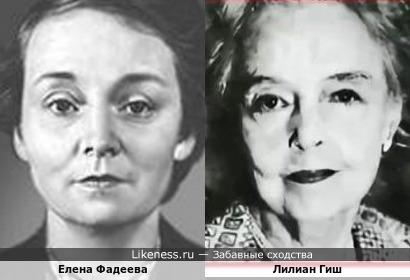 Елена Фадеева и Лилиан Гиш