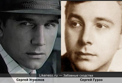 Сергей Угрюмов и Сергей Гурзо