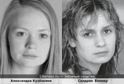 Александра Кузёнкина и Сандрин Боннер