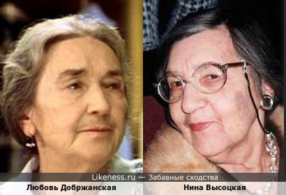 Любовь Добржанская и Нина Высоцкая