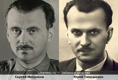 Сергей Михалков и Юрий Тимошенко