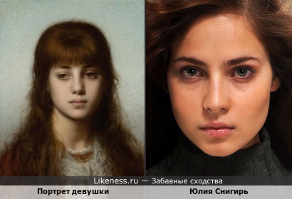 Портрет девушки А.Харламова и Ю.Снигирь&hellip;может быть