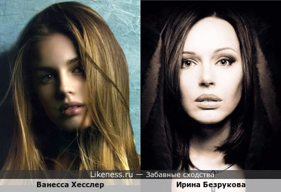 Ванесса Хесслер и Ирина Безрукова похожи на этих фотах