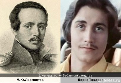 Борис Токарев похож на Лермонтова