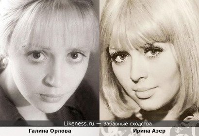 Галина Орлова похожа на Ирину Азер