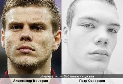 Александр Кокорин и Петр Скворцов