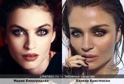 Мария Виноградова похожа на Хелену Кристенсен