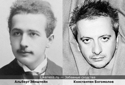 Альберт Эйнштейн и Константин Богомолов