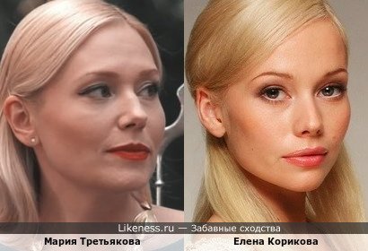 Мария Третьякова похожа на Елену Корикову