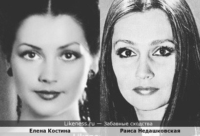 Елена Костина похожа на Раису Недашковскую