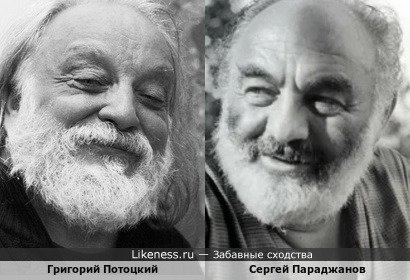 Григорий Потоцкий похож на Сергея Параджанова
