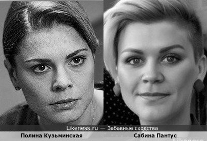 Полина Кузьминская и Сабина Пантус похожи на этих фото