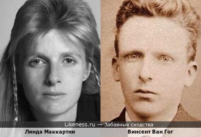 Линда Маккартни и Винсент Ван Гог