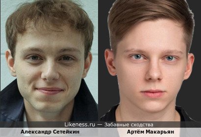 Александр Сетейкин похож на Артёма Макарьяна