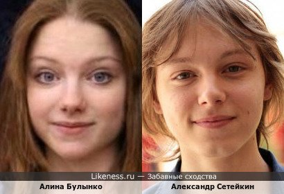 Алина Булынко похожа на Александра Сетейкина