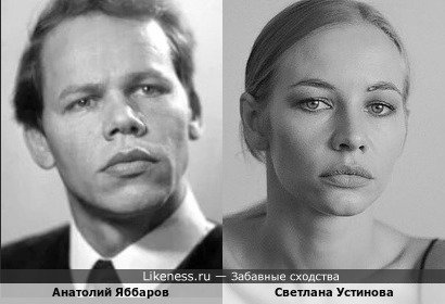 Анатолий Яббаров и Светлана Устинова похожи