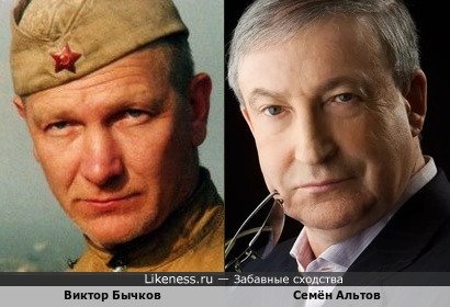 Виктор Бычков похож на Семёна Альтова