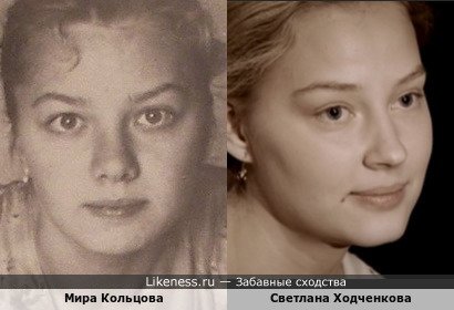 Мира Кольцова похожа на Светлану Ходченкову