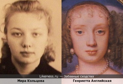 Мира Кольцова похожа на Генриетту Английскую