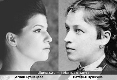 Агния Кузнецова похожа на Наталью Пушкину
