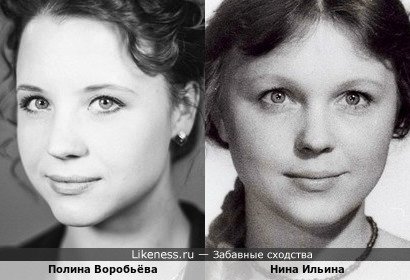 Полина Воробьёва похожа на Нину Ильину