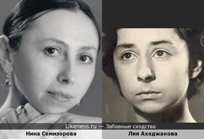 Нина Семизорова и Лия Ахеджакова