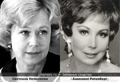 Светлана Немоляева и Аннелизе Ритенберг