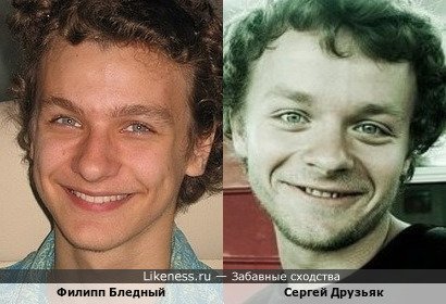 Филипп Бледный и Сергей Друзьяк