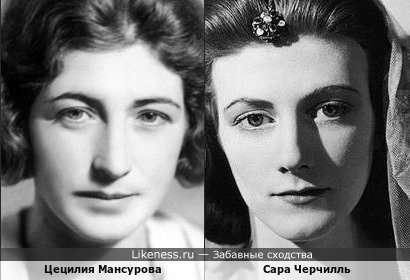 Цецилия Мансурова похожа на Сару Черчилль