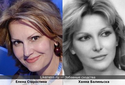 Елена Старостина похожа на Ханну Балиньску