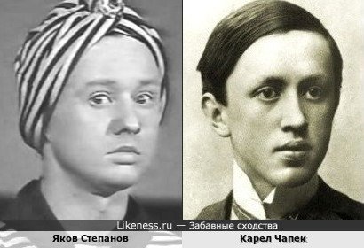 Яков Степанов похож на Карела Чапека