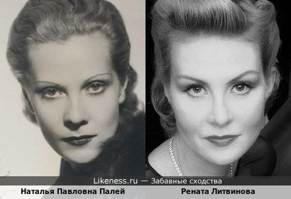 Наталья Павловна Палей и Рената Литвинова